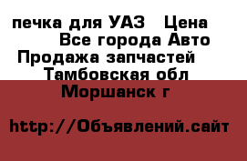 печка для УАЗ › Цена ­ 3 500 - Все города Авто » Продажа запчастей   . Тамбовская обл.,Моршанск г.